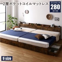 ベッド ワイドキング 280(D+D) 2層ポケットコイルマットレス付き ヴィンテージブラウン 連結 収納付き 棚付き 宮付き コンセント付