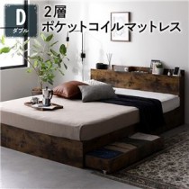 ベッド ダブル 2層ポケットコイルマットレス付き ヴィンテージブラウン 収納付き 引き出し付き 棚付き 宮付き コンセント