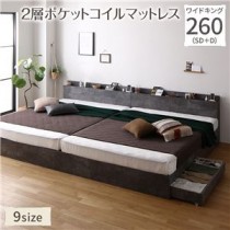 ベッド ワイドキング 260(SD+D) 2層ポケットコイルマットレス付き ストーングレー 連結 収納付き 宮付き 棚付き コンセント付