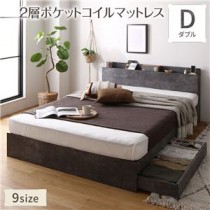 ベッド ダブル 2層ポケットコイルマットレス付き ストーングレー 収納付き 宮付き 棚付き コンセント付