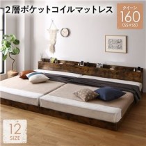 ベッド クイーン 160(SS+SS) 2層ポケットコイルマットレス付き ヴィンテージブラウン 連結 低床 照明 棚付 宮付 コンセント すのこ