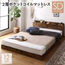 ベッド セミダブル 2層ポケットコイルマットレス付き ヴィンテージブラウン 低床 照明 棚付 宮付 コンセント すのこ
