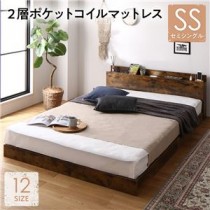 ベッド セミシングル 2層ポケットコイルマットレス付き ヴィンテージブラウン 低床 照明 棚付 宮付 コンセント すのこ
