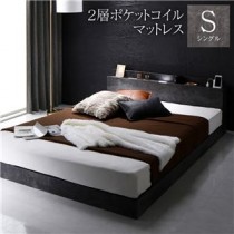 ベッド シングル 2層ポケットコイルマットレス付き ストーングレー 低床 すのこ 照明付 棚付き 宮付き コンセント付 ローベッド