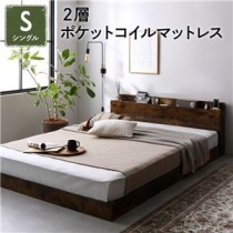 ベッド シングル 2層ポケットコイルマットレス付き ヴィンテージブラウン 低床 すのこ 照明付 宮付 棚付 コンセント付 ローベッド