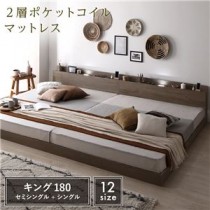 ベッド キング180 SS＋S 2層ポケットコイルマットレス グレージュ 低床 連結 ロータイプ 宮付き LED 照明付き 木製 すのこ