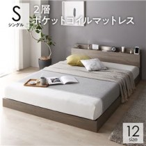 ベッド シングル 2層ポケットコイルマットレス付き グレージュ 低床 連結 ロータイプ 照明付 棚付き コンセント付 すのこ 木製