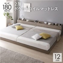 ベッド キング180(SS+S) 2層ポケットコイルマットレス グレージュ 低床 連結 ロータイプ 宮付き LED照明付き 木製 すのこ
