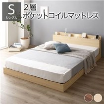 ベッド 低床 ロータイプ すのこ 木製 LED照明付き 棚付き 宮付き コンセント付き シンプル モダン ナチュラル シングル 2層ポケットコイルマットレス付き