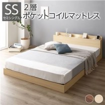 ベッド 低床 ロータイプ すのこ 木製 LED照明付き 棚付き 宮付き コンセント付き シンプル モダン ナチュラル セミシングル 2層ポケットコイルマットレス付き