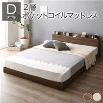 ベッド 低床 ロータイプ すのこ 木製 LED照明付き 棚付き 宮付き コンセント付き シンプル モダン ブラウン ダブル 2層ポケットコイルマットレス付き