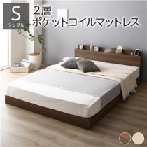 ベッド 低床 ロータイプ すのこ 木製 LED照明付き 棚付き 宮付き コンセント付き シンプル モダン ブラウン シングル 2層ポケットコイルマットレス付き