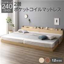 ベッド 低床 連結 ロータイプ すのこ 木製 LED照明付き 棚付き 宮付き コンセント付き シンプル モダン ナチュラル ワイドキング240（S+D）  2層ポケットコイルマットレス付き
