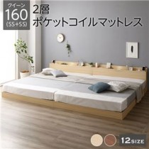 ベッド 低床 連結 ロータイプ すのこ 木製 LED照明付き 棚付き 宮付き コンセント付き シンプル モダン ナチュラル クイーン160（SS+SS）  2層ポケットコイルマットレス付き