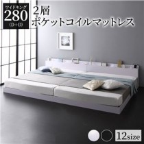 ベッド 低床 連結 ロータイプ すのこ 木製 LED照明付き 棚付き 宮付き コンセント付き シンプル モダン ホワイト ワイドキング280（D+D）  2層ポケットコイルマットレス付き