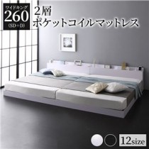 ベッド 低床 連結 ロータイプ すのこ 木製 LED照明付き 棚付き 宮付き コンセント付き シンプル モダン ホワイト ワイドキング260（SD+D）  2層ポケットコイルマットレス付き