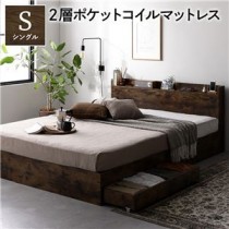 ベッド シングル 2層ポケットコイルマットレス付き ヴィンテージブラウン 収納付き 宮付き 棚付き コンセント 引き出し付き