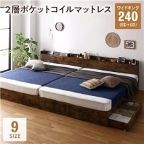 ベッド ワイドキング 240(SD+SD) 2層ポケットコイルマットレス付き ヴィンテージブラウン 連結 収納付き 宮付き 棚付き コンセント付
