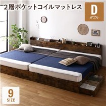 ベッド ダブル 2層ポケットコイルマットレス付き ヴィンテージブラウン 収納付き 宮付き 棚付き コンセント付