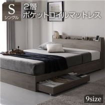 ベッド シングル 2層ポケットコイルマットレス付き グレージュ 収納付き 連結 宮付き 棚付き コンセント付き 木製