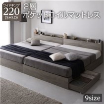 ベッド ワイドキング220(S+SD) 2層ポケットコイルマットレス付き グレージュ 収納付き 連結 宮付き 棚付き コンセント付き 木製