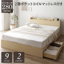 ベッド 収納付き 連結 引き出し付き キャスター付き 木製 宮付き 棚付き コンセント付き シンプル モダン ナチュラル ワイドキング280（D+D）  2層ポケットコイルマットレス付き