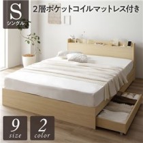 ベッド 収納付き 連結 引き出し付き キャスター付き 木製 宮付き 棚付き コンセント付き シンプル モダン ナチュラル シングル 2層ポケットコイルマットレス付き