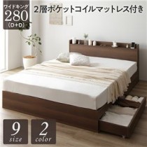 ベッド 収納付き 連結 引き出し付き キャスター付き 木製 宮付き 棚付き コンセント付き シンプル モダン ブラウン ワイドキング280（D+D）  2層ポケットコイルマットレス付き