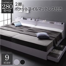 ベッド 収納付き 連結 引き出し付き キャスター付き 木製 宮付き 棚付き コンセント付き シンプル モダン ホワイト ワイドキング280（D+D）  2層ポケットコイルマットレス付き