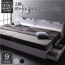 ベッド 収納付き 連結 引き出し付き キャスター付き 木製 宮付き 棚付き コンセント付き シンプル モダン ホワイト ワイドキング220（S+SD）  2層ポケットコイルマットレス付き