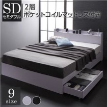 ベッド 収納付き 連結 引き出し付き キャスター付き 木製 宮付き 棚付き コンセント付き シンプル モダン ホワイト セミダブル 2層ポケットコイルマットレス付き