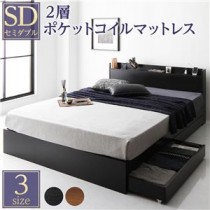 ベッド 収納付き 引き出し付き 木製 棚付き 宮付き コンセント付き シンプル モダン ブラック セミダブル 2層ポケットコイルマットレス付き