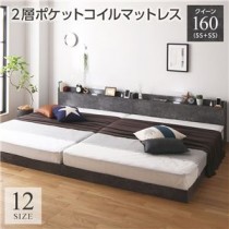 ベッド クイーン 160(SS+SS) 2層ポケットコイルマットレス付き ストーングレー 連結 低床 すのこ 照明 宮付 棚付 コンセント
