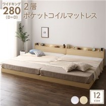 ベッド 低床 連結 ロータイプ すのこ 木製 LED照明付き 宮付き 棚付き コンセント付き シンプル モダン ナチュラル ワイドキング280（D+D）  2層ポケットコイルマットレス付き