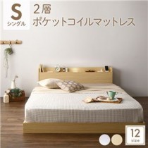 ベッド 低床 連結 ロータイプ すのこ 木製 LED照明付き 宮付き 棚付き コンセント付き シンプル モダン ナチュラル シングル 2層ポケットコイルマットレス付き