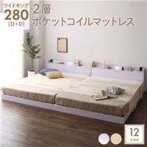 ベッド 低床 連結 ロータイプ すのこ 木製 LED照明付き 宮付き 棚付き コンセント付き シンプル モダン ホワイト ワイドキング280（D+D）  2層ポケットコイルマットレス付き