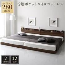 ベッド 低床 連結 ロータイプ すのこ 木製 LED照明付き 宮付き 棚付き コンセント付き シンプル モダン ブラウン ワイドキング280（D+D）  2層ポケットコイルマットレス付き