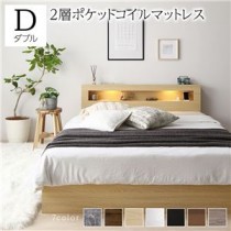 ベッド ダブル 2層ポケットコイルマットレス付き ナチュラル 照明付き 収納付き 引き出し付き 棚付き 宮付き コンセント付き