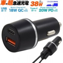 【2個セット】超急速充電可能！ PD/QC両対応　最大出力38Wカーチャージャー（シガーソケット充電器）