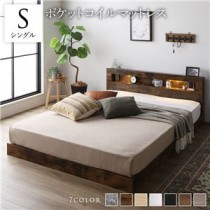 ベッド シングル ポケットコイルマットレス付き ヴィンテージブラウン 低床 すのこ 照明付 宮付 棚付 コンセント ローベッド