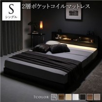 ベッド シングル 2層ポケットコイルマットレス付き ブラック 低床 すのこ 照明付 宮付 棚付 コンセント付 ローベッド