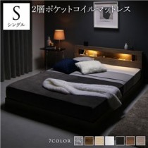 ベッド シングル 2層ポケットコイルマットレス付き グレージュ 低床 すのこ 照明付 宮付 棚付 コンセント付 ローベッド