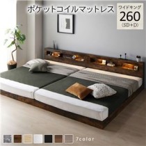 ベッド ワイドキング 260(SD+D) ポケットコイルマットレス付き ヴィンテージブラウン 連結 低床 照明付 棚付 宮付 コンセント すのこ ローベッド