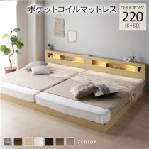 ベッド ワイドキング 220(S+SD) ポケットコイルマットレス付き ナチュラル 連結 低床 照明付 棚付 宮付 コンセント すのこ ローベッド