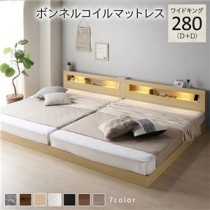 ベッド ワイドキング 280(D+D) ボンネルコイルマットレス付き ナチュラル 連結 低床 照明付 棚付 宮付 コンセント すのこ ローベッド