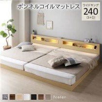 ベッド ワイドキング 240(S+D) ボンネルコイルマットレス付き ナチュラル 連結 低床 照明付 棚付 宮付 コンセント すのこ ローベッド