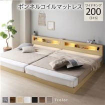 ベッド ワイドキング 200(S+S) ボンネルコイルマットレス付き ナチュラル 連結 低床 照明付 棚付 宮付 コンセント すのこ ローベッド