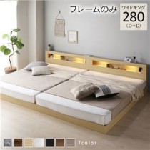 ベッド ワイドキング 280(D+D) ベッドフレームのみ ナチュラル 連結 低床 照明付 棚付 宮付 コンセント すのこ ローベッド