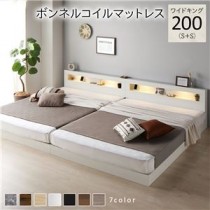 ベッド ワイドキング 200(S+S) ボンネルコイルマットレス付き ホワイト 連結 低床 照明付 棚付 宮付 コンセント すのこ ローベッド