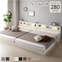 ベッド ワイドキング 280(D+D) ベッドフレームのみ ホワイト 連結 低床 照明付 棚付 宮付 コンセント すのこ ローベッド